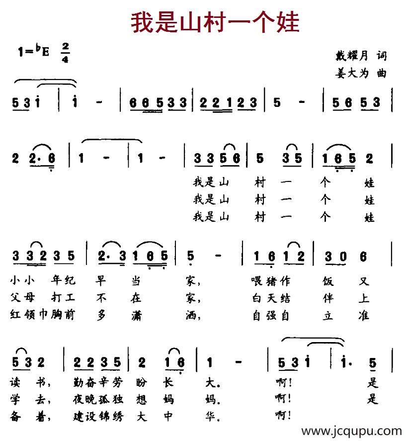 我是山村一个娃简谱