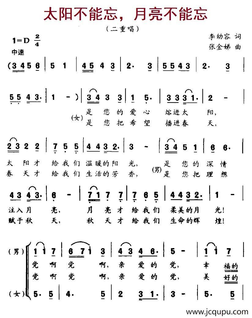 太阳不能忘，月亮不能忘（李幼容词 张金娣曲、合唱）简谱