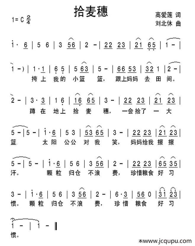 拾麦穗（高爱莲词 刘北休曲）简谱