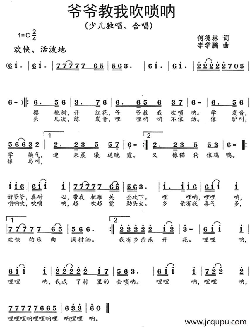 爷爷教我吹唢呐（何德林词 李学鹏曲）简谱