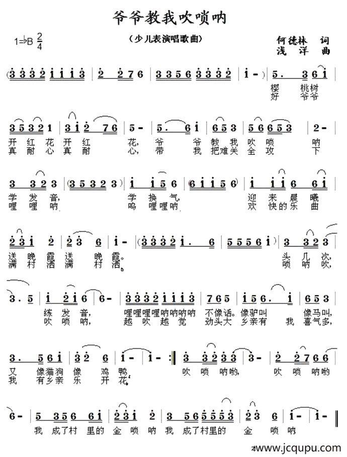爷爷教我吹唢呐（何德林词 浅洋曲）简谱