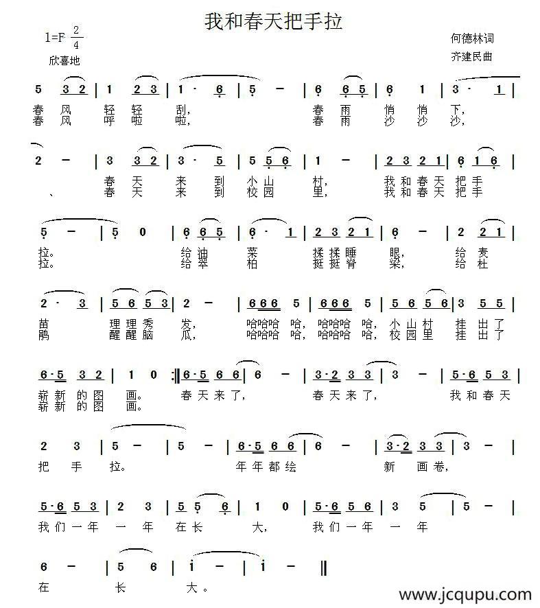 我和春天把手拉（何德林词 齐建民曲）简谱