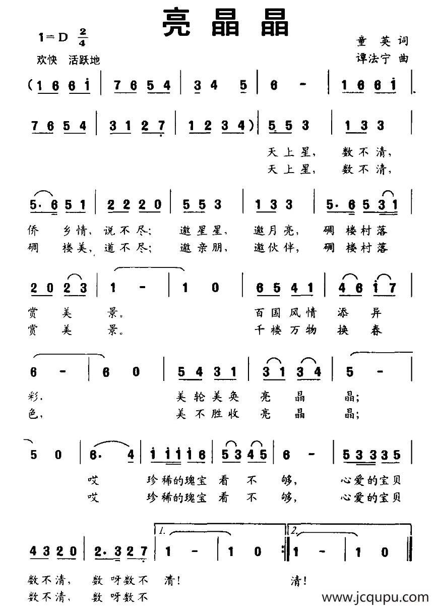 亮晶晶（童英词 谭法宁曲）简谱