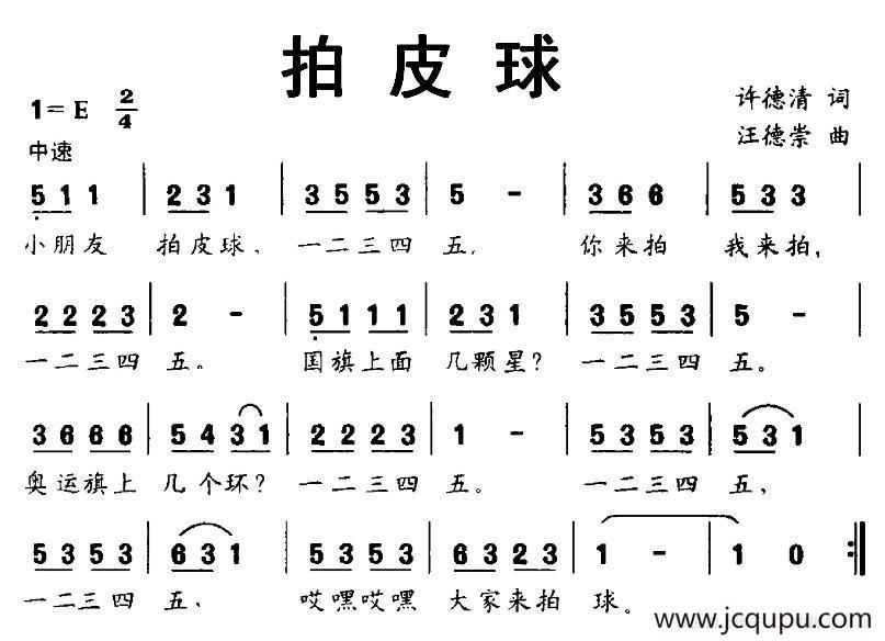 拍皮球（许德清词 汪德崇曲）简谱