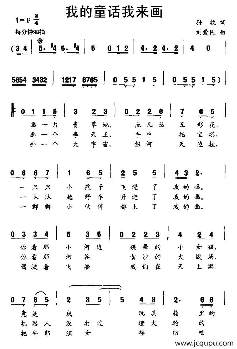 我的童话我来画（孙牧词 刘爱民曲）简谱