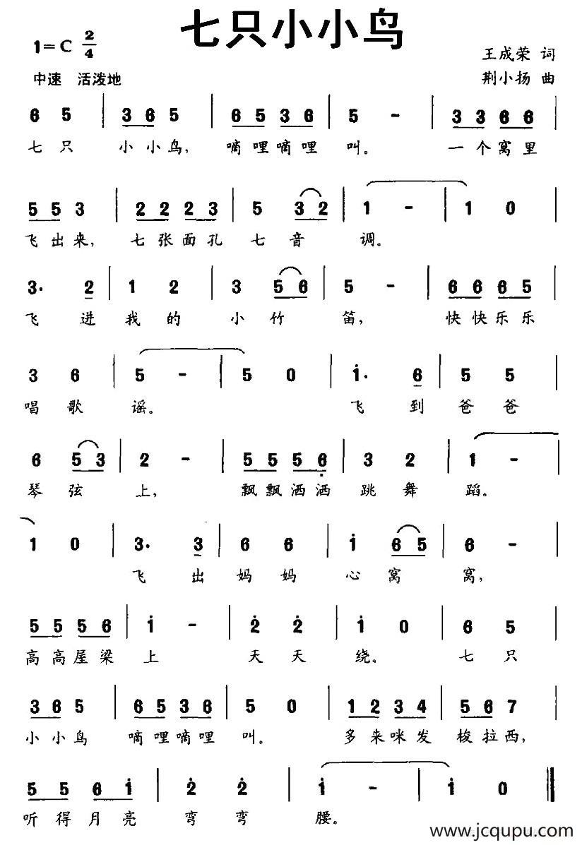 七只小小鸟（王成荣词 荆小扬曲）简谱