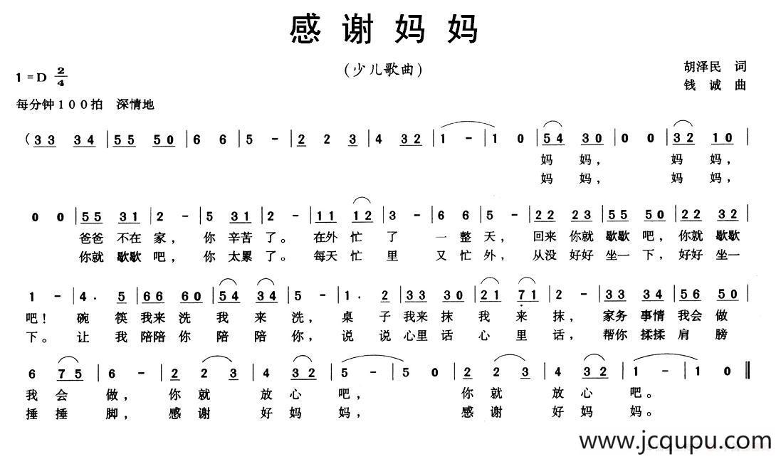 感谢妈妈（胡泽民词 钱诚曲）简谱