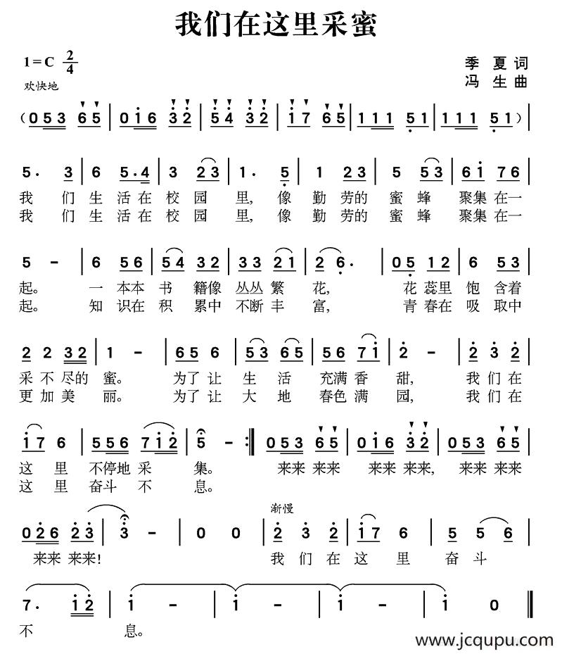 我们在这里采蜜（季夏词 冯生曲）简谱