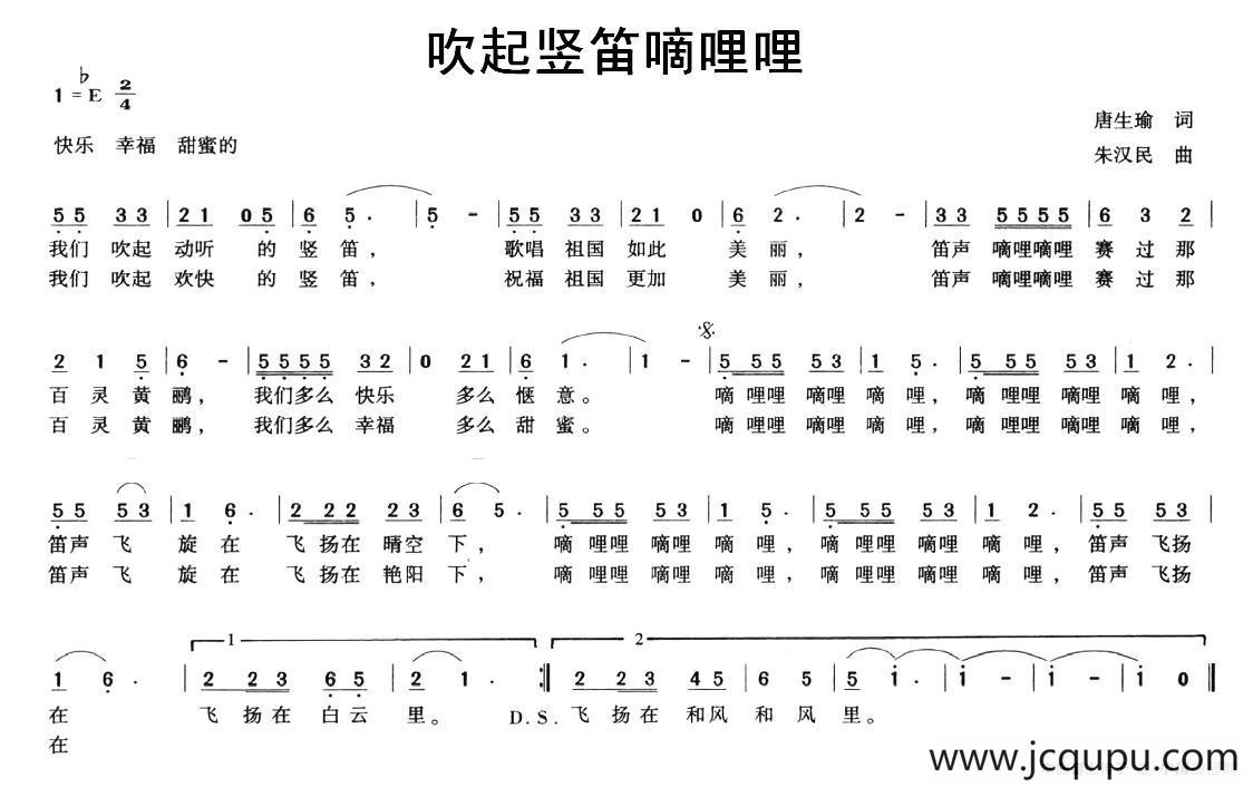 吹起竖笛嘀哩哩（唐生瑜词 朱汉民曲）简谱