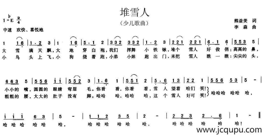 堆雪人（熊益美词 李森曲）简谱