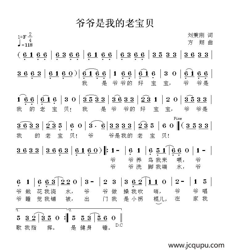 爷爷是我的老宝贝（刘秉刚词 方翔曲）简谱