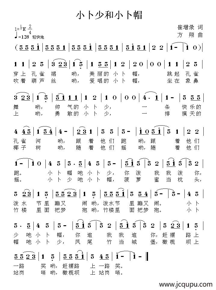小卜少和小卜帽（崔增录词 方翔曲）简谱