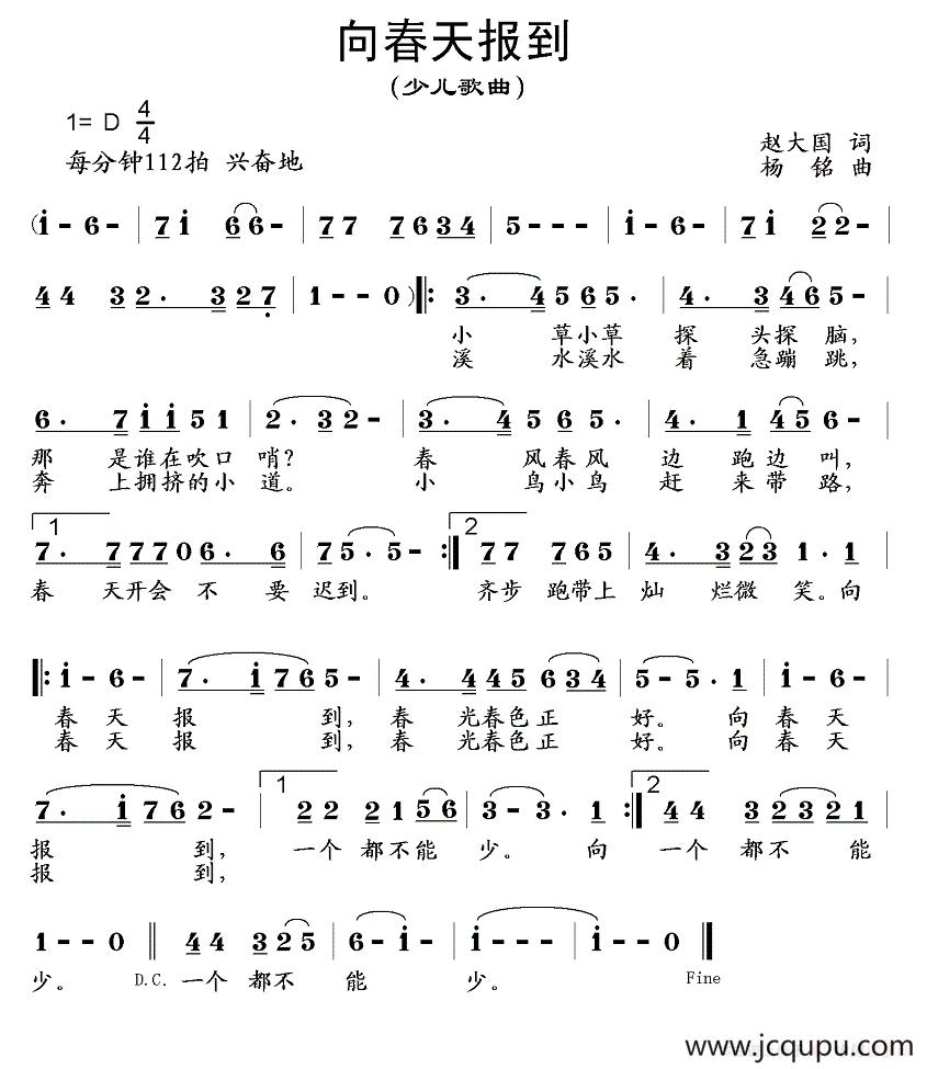 向春天报到（赵大国词 杨铭曲）简谱