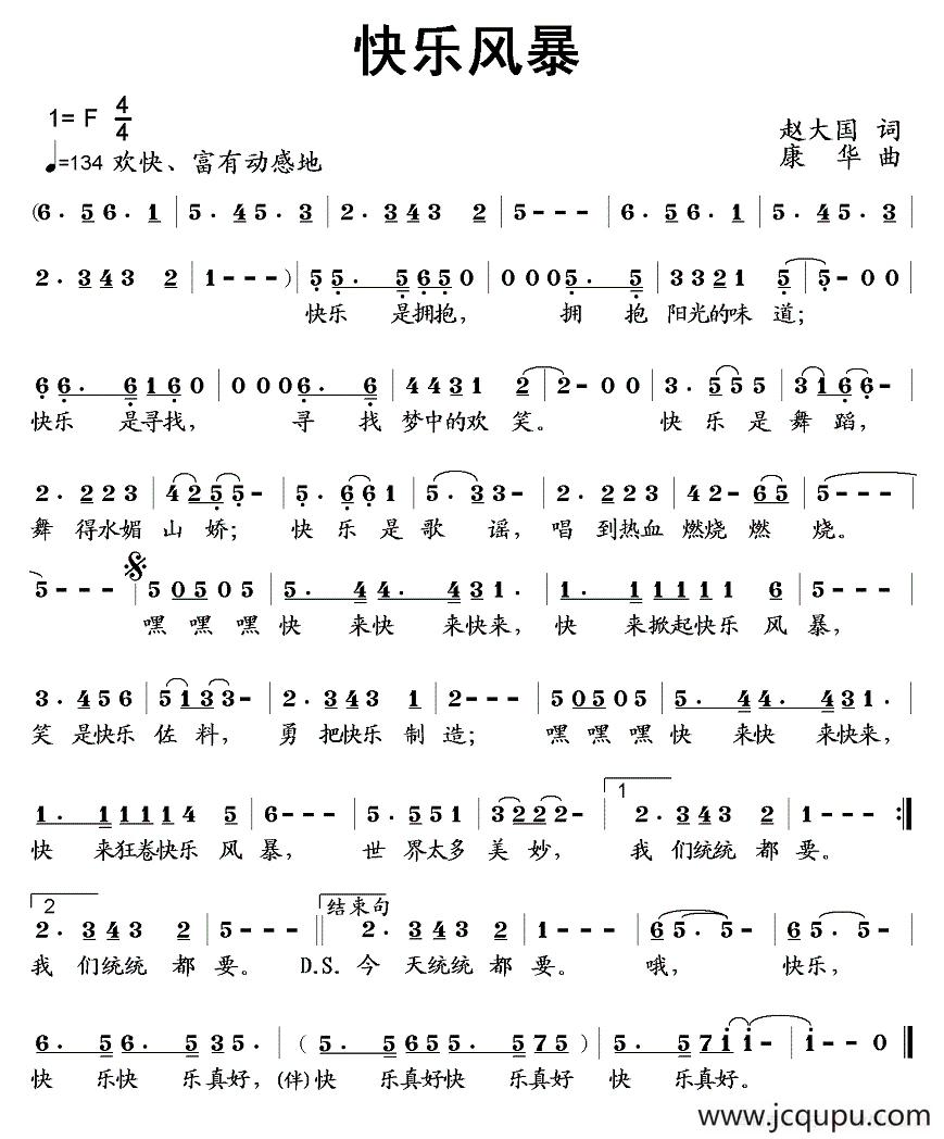 快乐风暴（赵大国词 康华曲）简谱