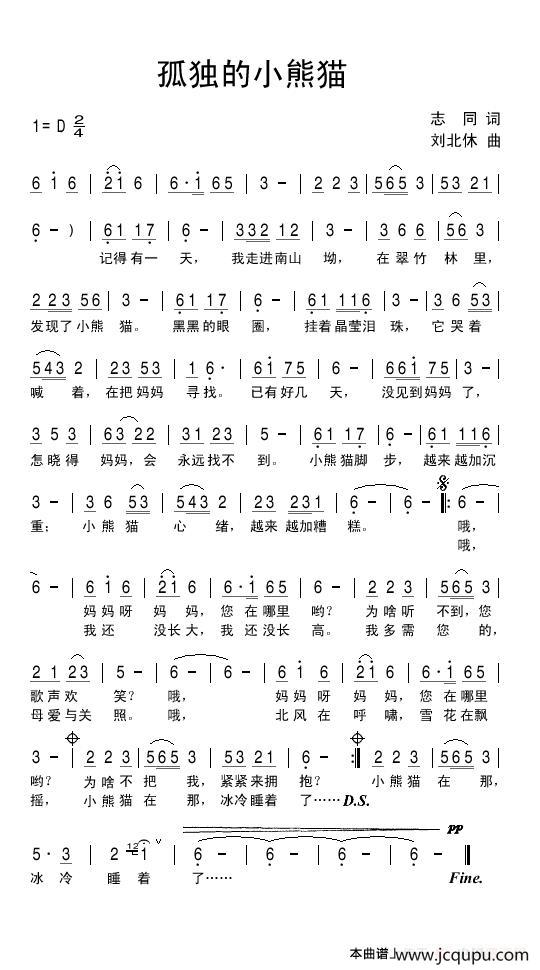 孤独的小熊猫（志同词 刘北休曲）简谱