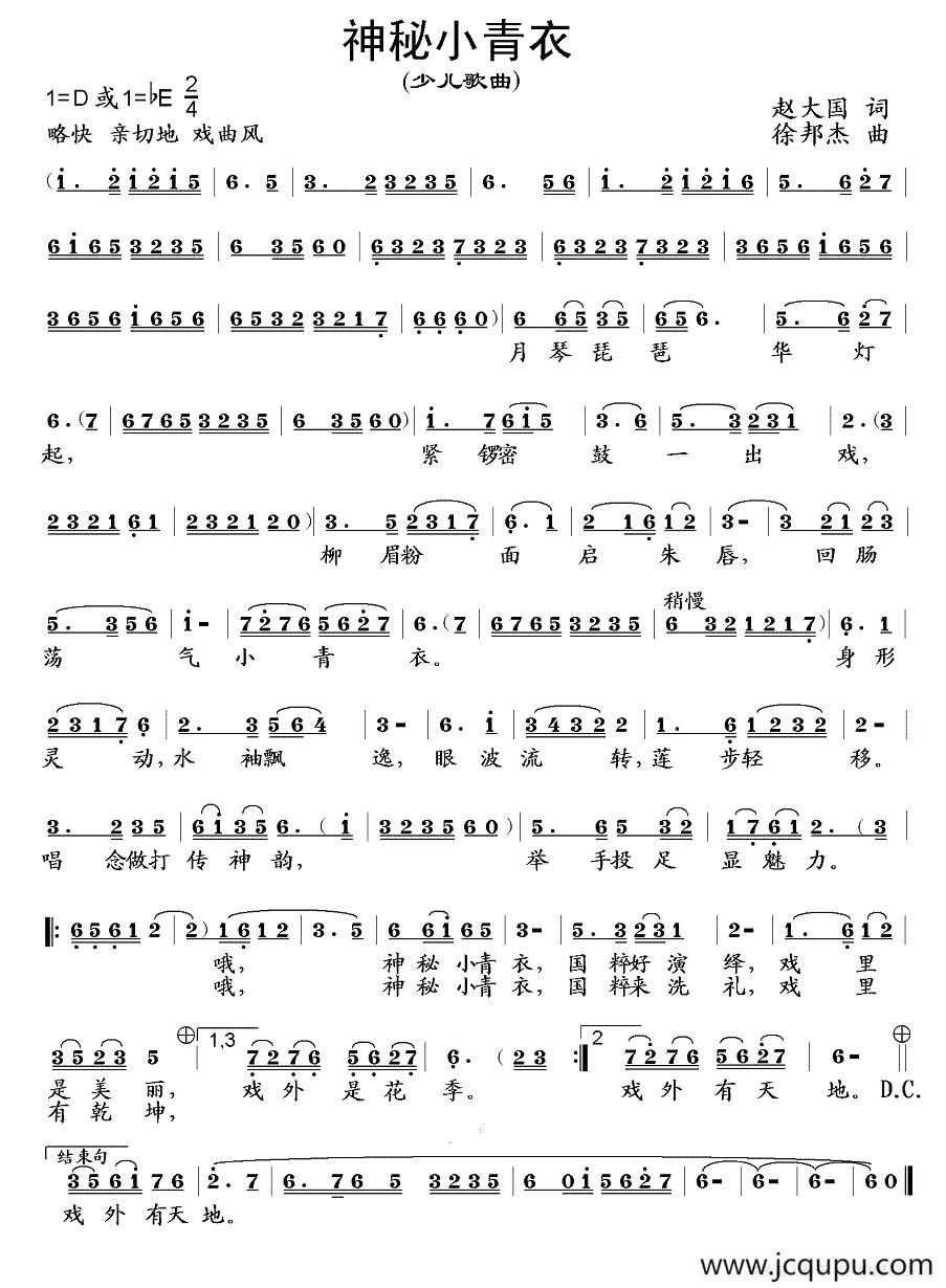 神秘小青衣（赵大国词 徐邦杰曲）简谱