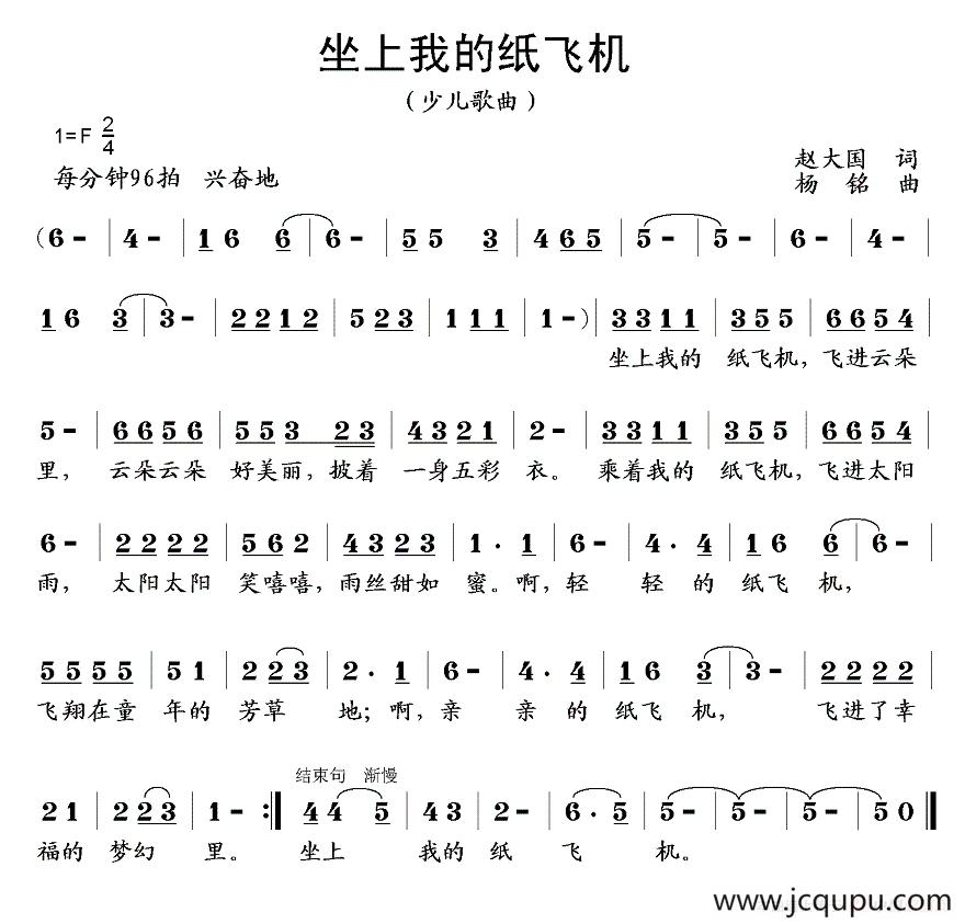 坐上我的纸飞机（赵大国词 杨铭曲）简谱