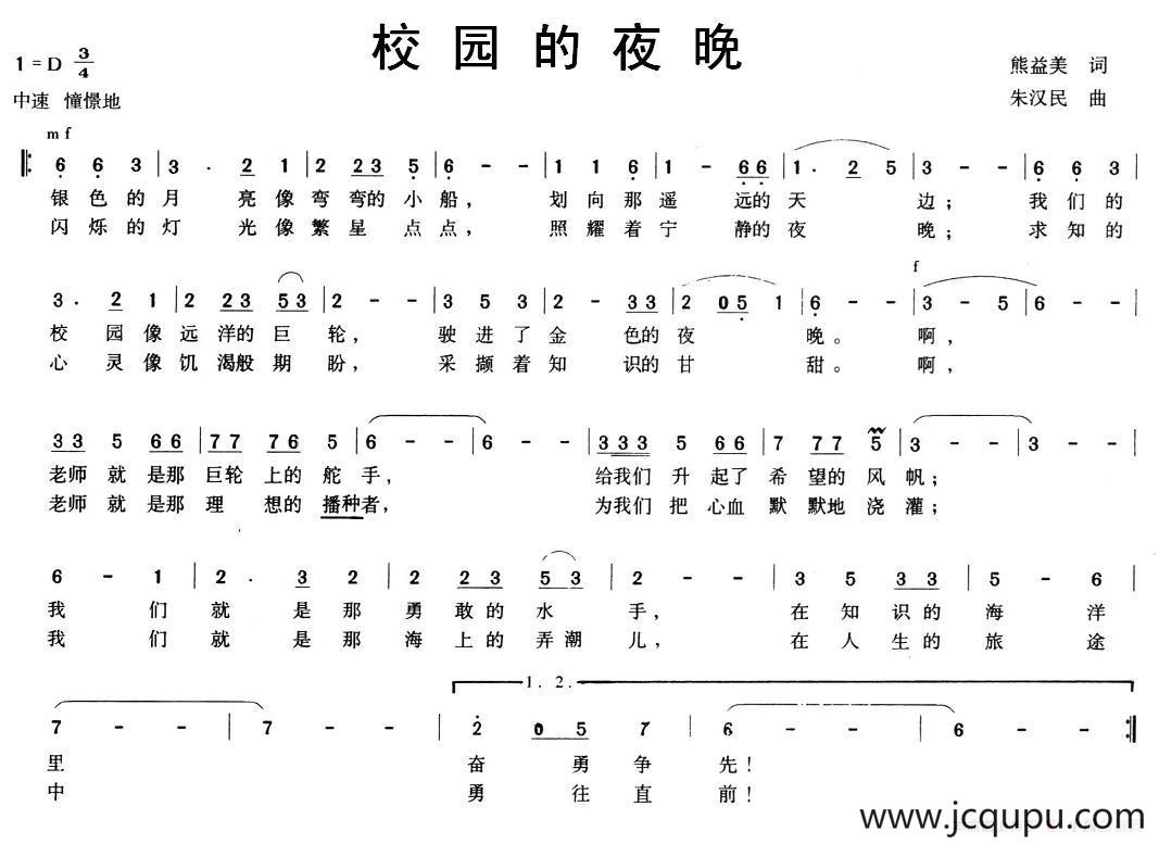 校园的夜晚（熊益美词 朱汉民曲）简谱