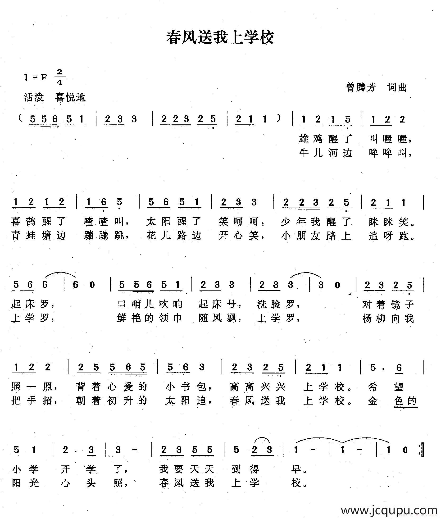 春风送我上学校（曾腾芳词曲）简谱