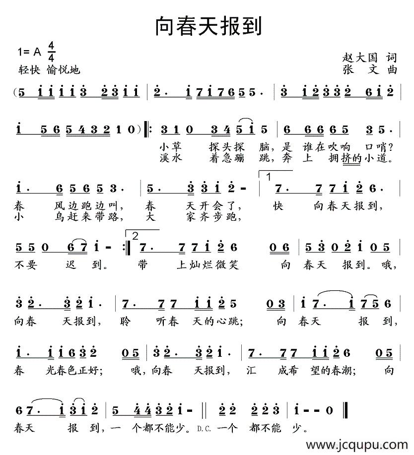 向春天报到（赵大国词 张文曲）简谱