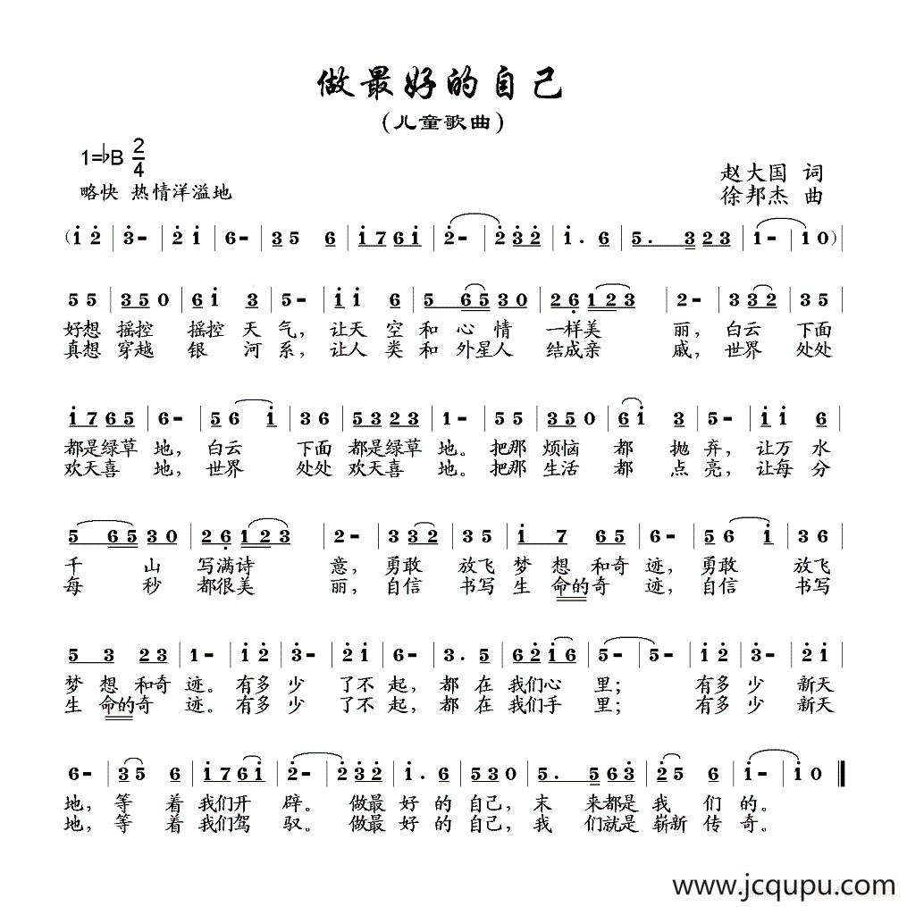 做最好的自己（赵大国词 徐邦杰曲）简谱