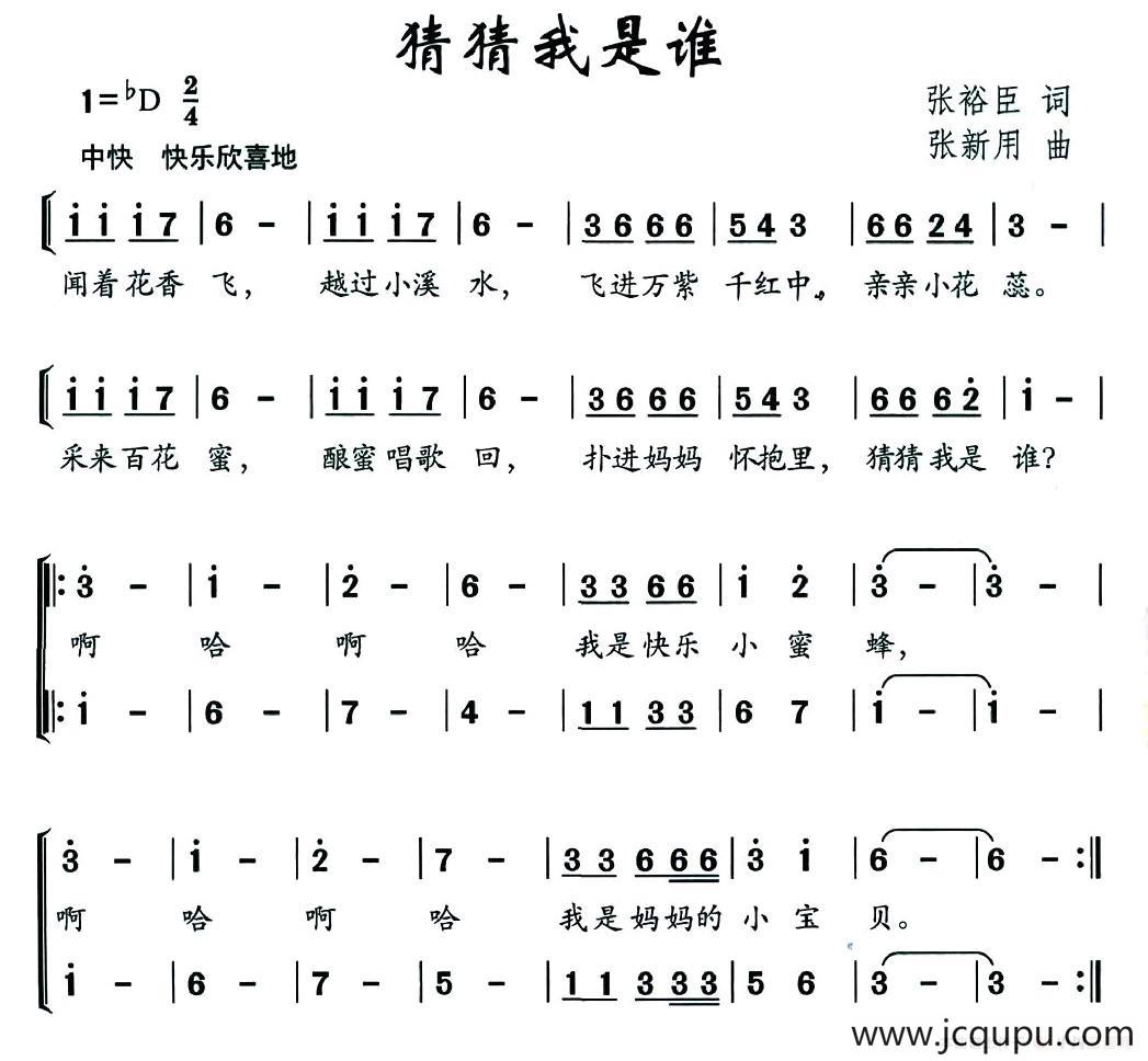 猜猜我是谁（张裕臣词 张新用曲）简谱