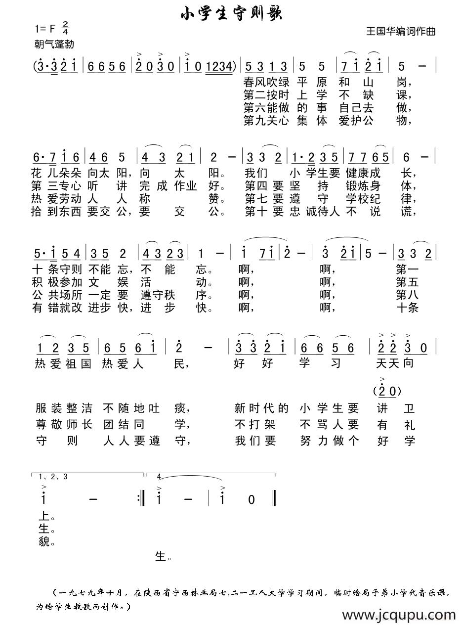 小学生守则歌简谱