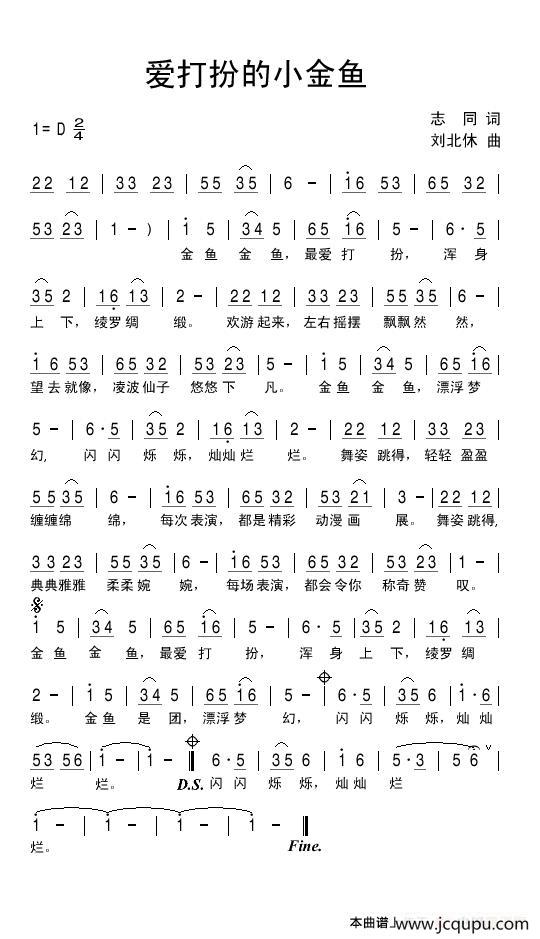 爱打扮的小金鱼（志同词 刘北休曲）简谱