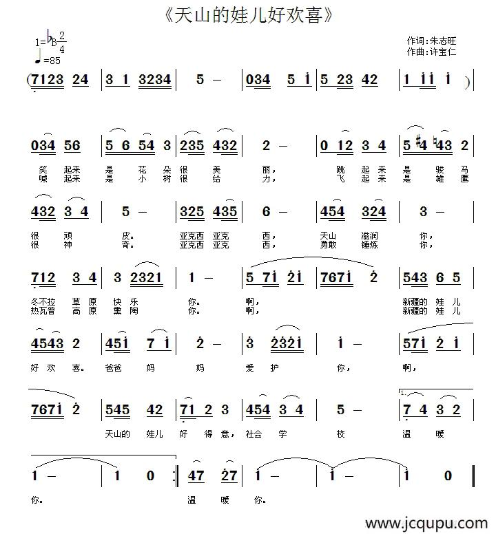 天山的娃儿好欢喜简谱