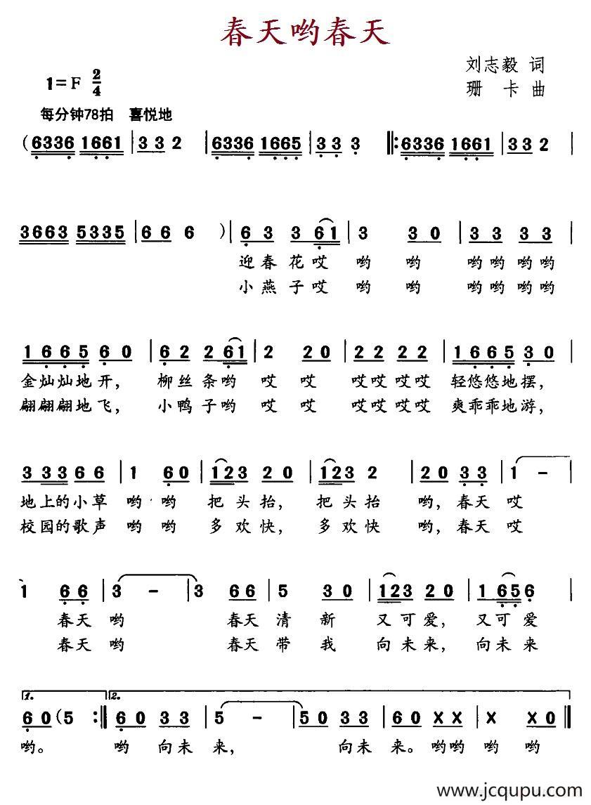 春天哟春天（刘志毅词 珊卡曲）简谱