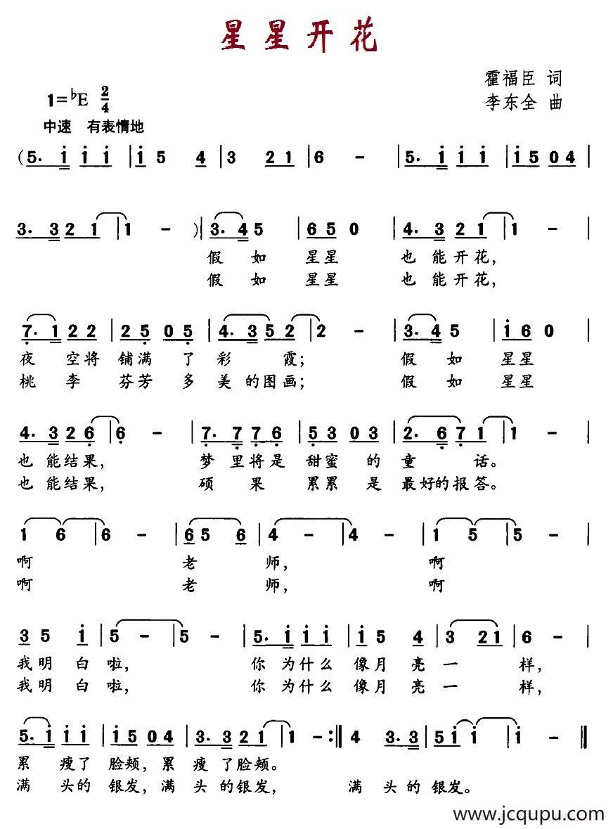 星星开花（霍福臣词 李东全曲）简谱
