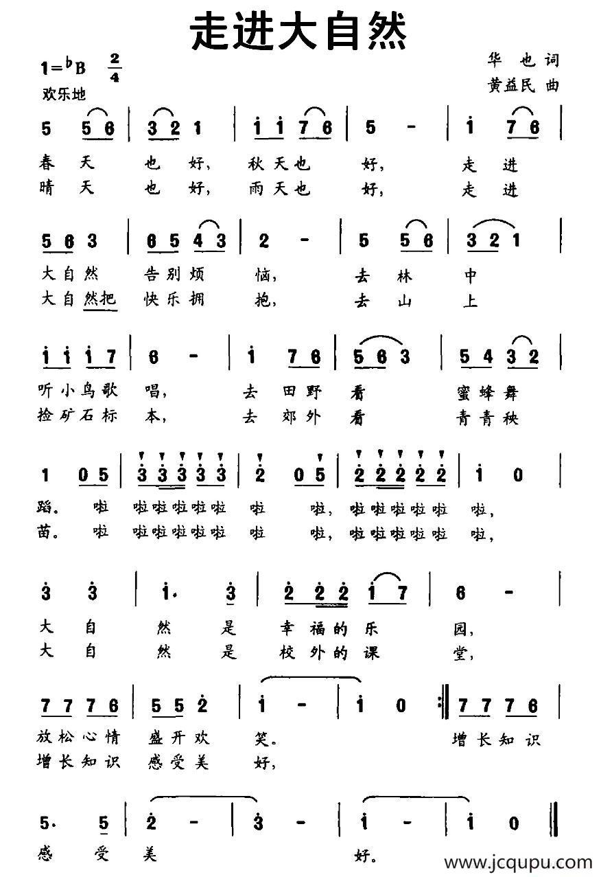 走进大自然（华也词 黄益民曲）简谱