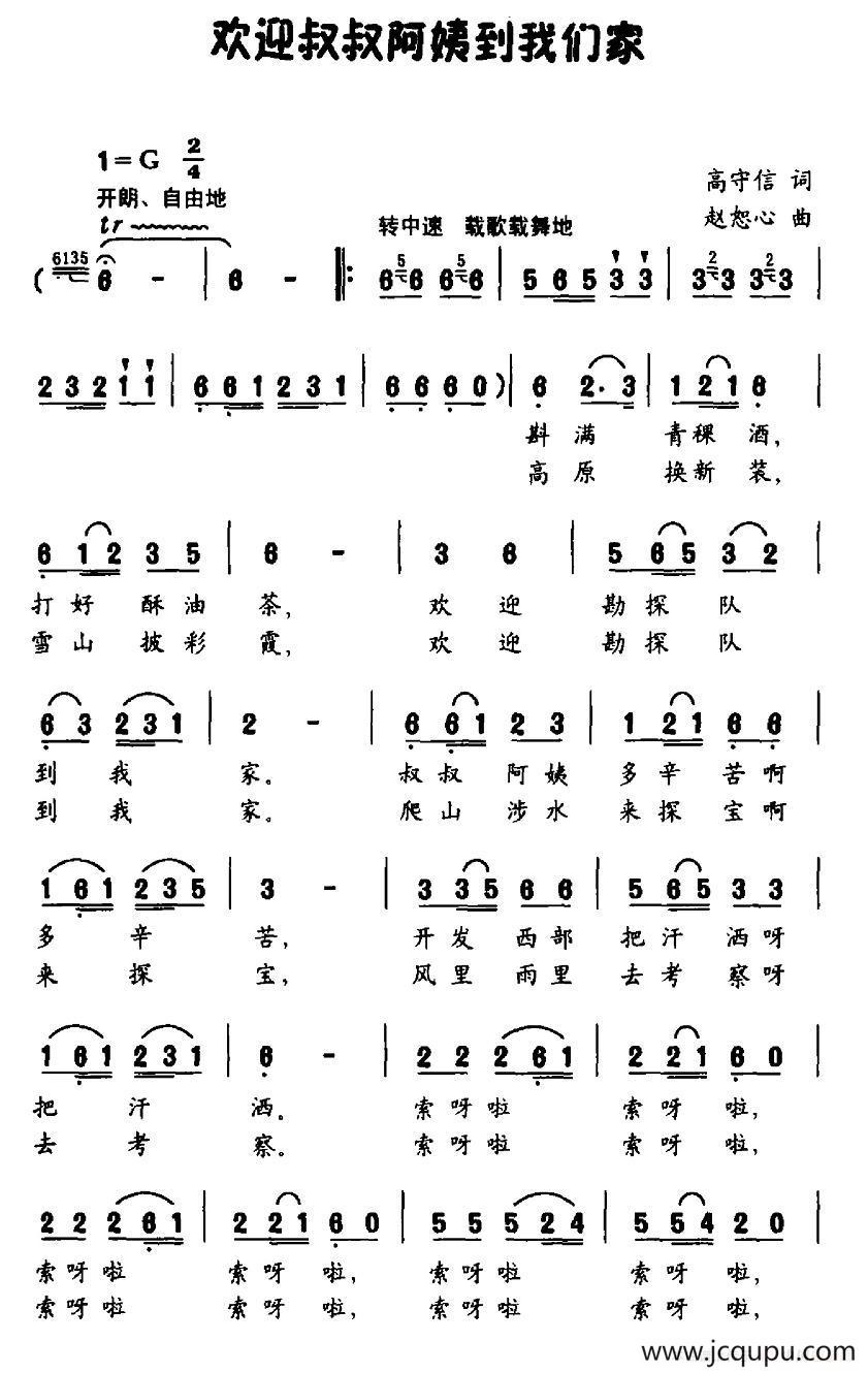 欢迎叔叔阿姨到我家简谱