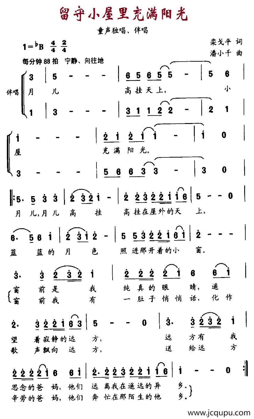 留守小屋里充满阳光（独唱+伴唱）简谱