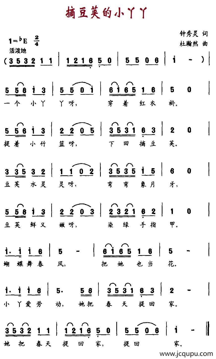 摘豆荚的小丫丫（钟秀灵词 杜瀚然曲）简谱