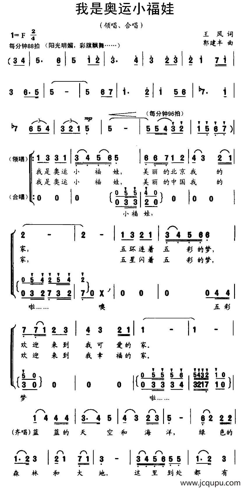 我是奥运小福娃（王风词 郭建丰曲、合唱）简谱