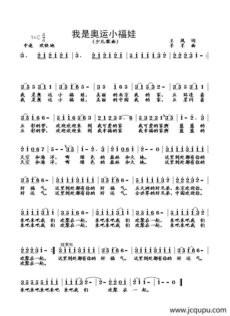 我是奥运小福娃（王风词 羊羊曲）简谱