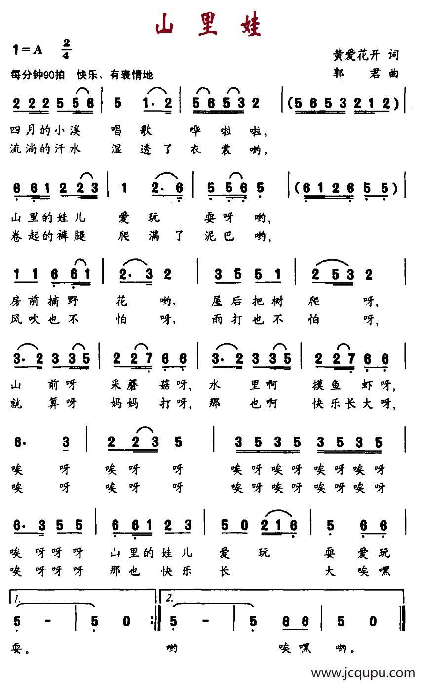 山里娃（黄爱花开词 郭君曲）简谱