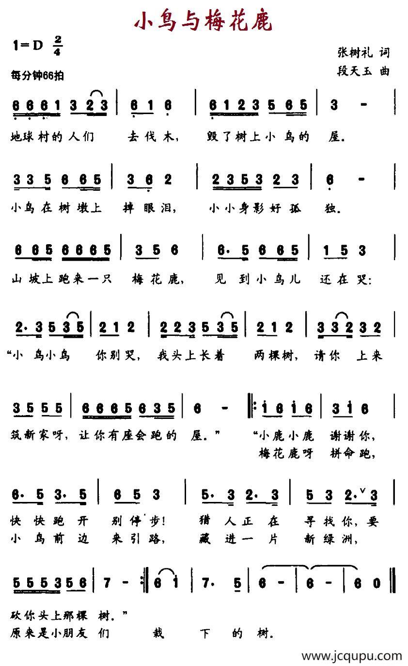 小鸟与梅花鹿（张树礼词 段天玉曲）简谱