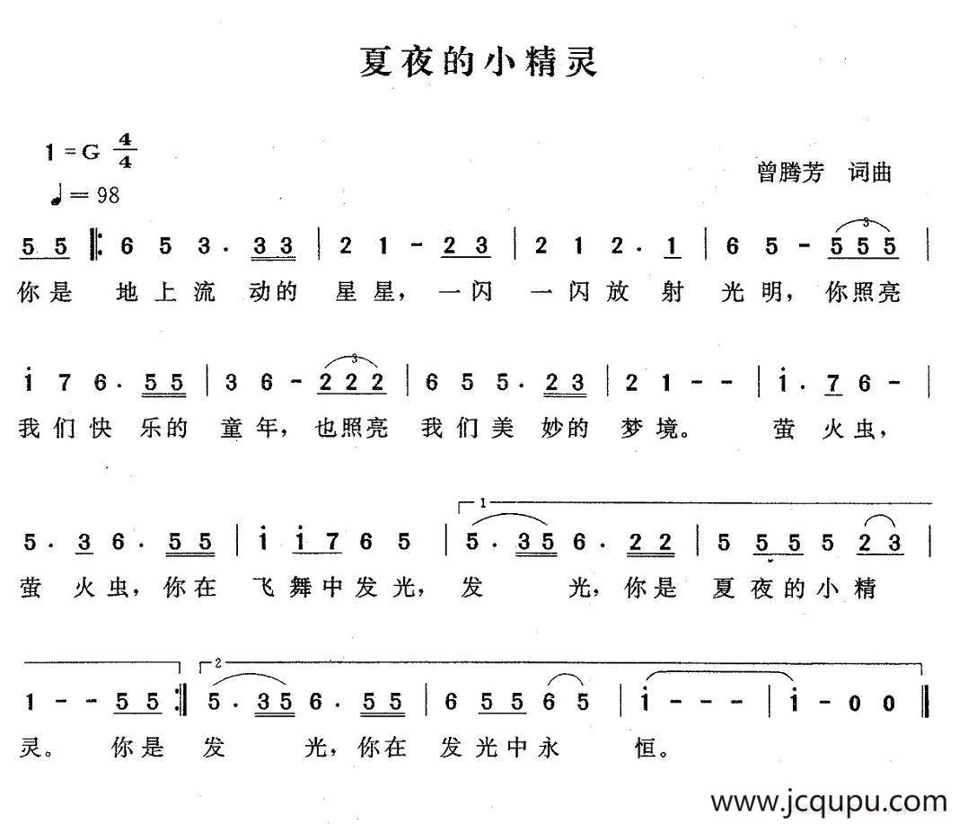 夏夜的小精灵（曾腾芳词曲）简谱