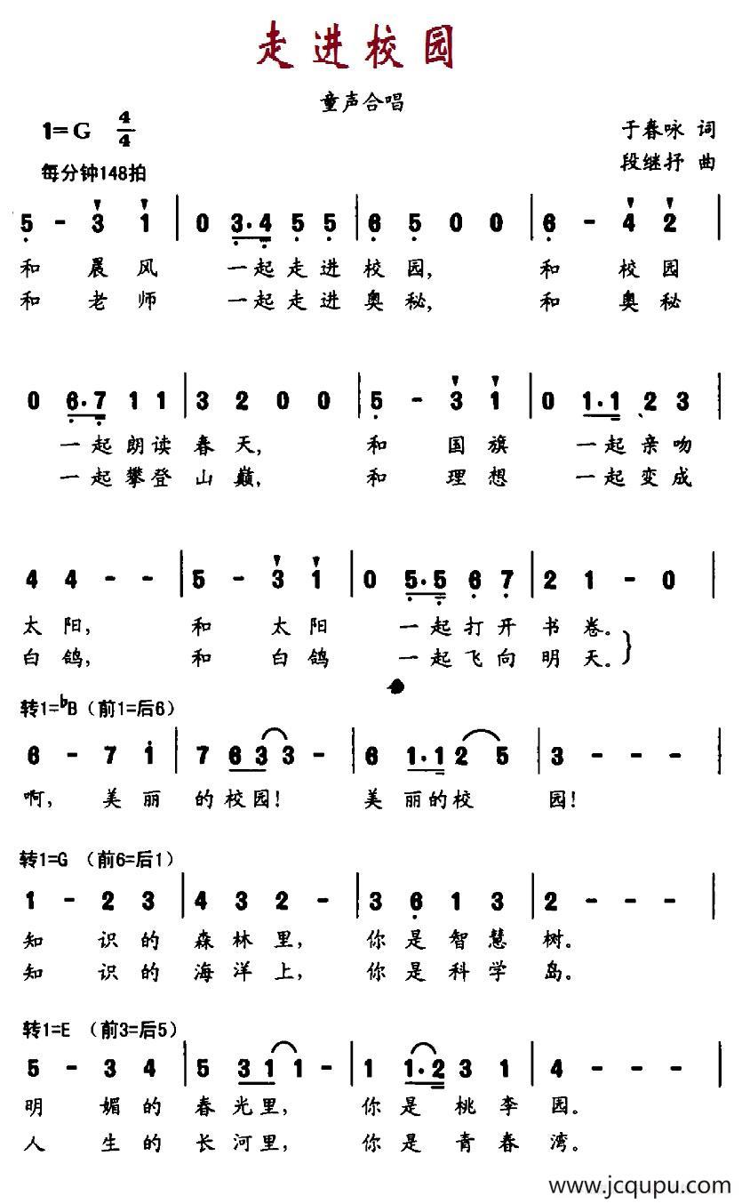 走进校园（于春咏词 段继抒曲、合唱）简谱
