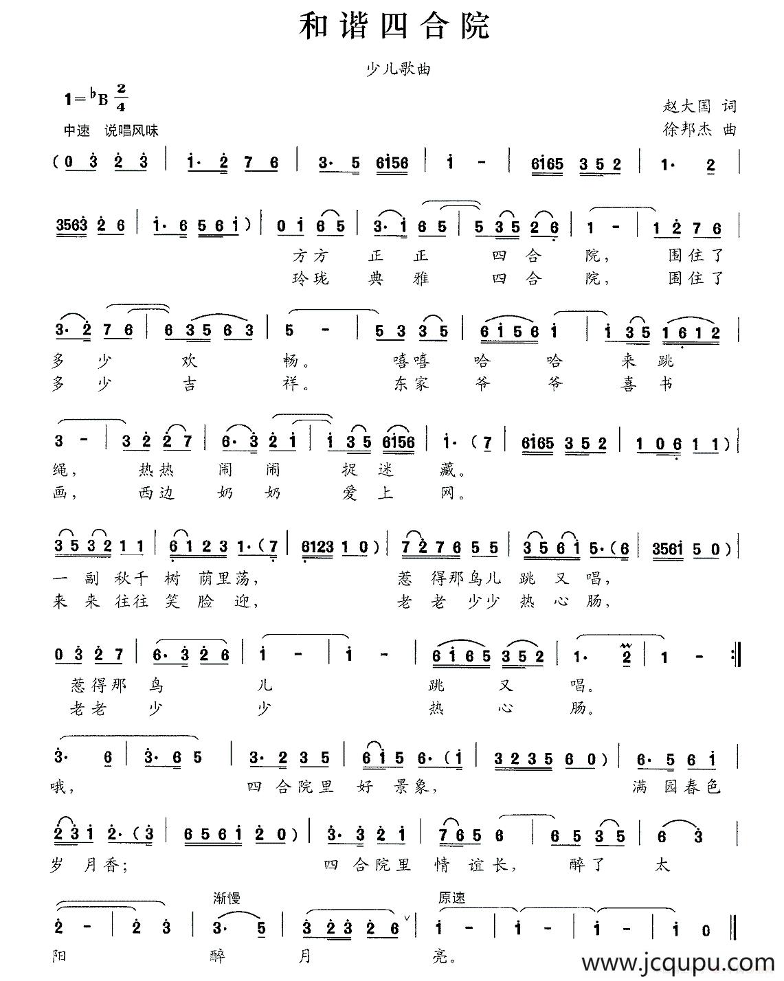 和谐四合院简谱