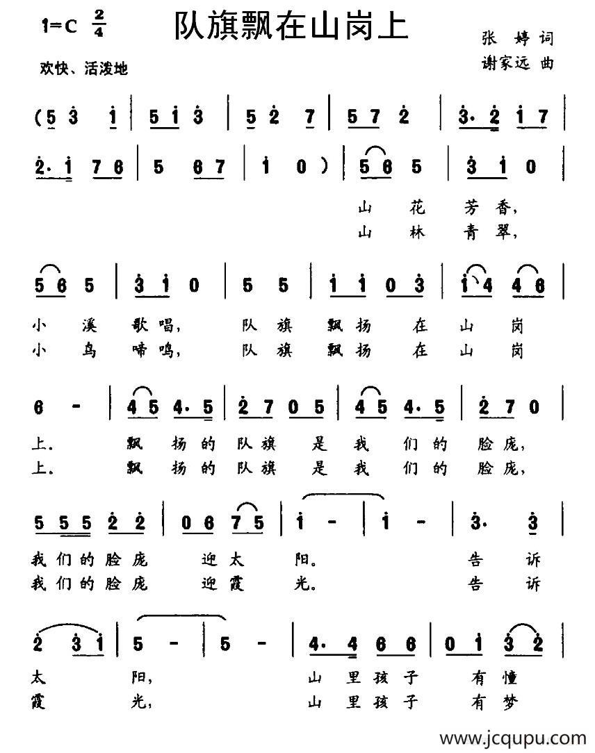 队旗飘在山岗上简谱