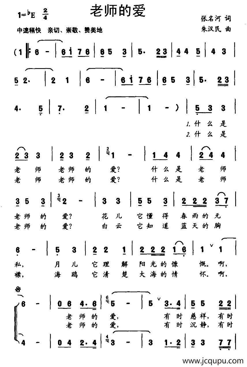 老师的爱（张名河词 朱汉民曲、合唱）简谱