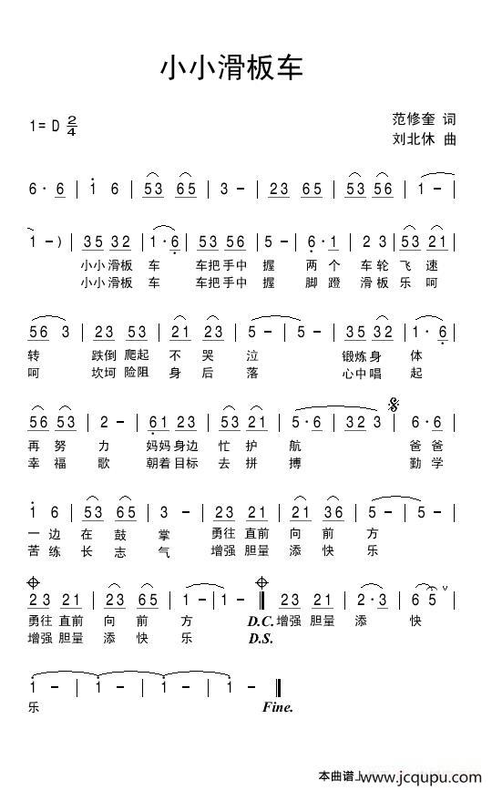 小小滑板车（范修奎词 刘北休曲）简谱