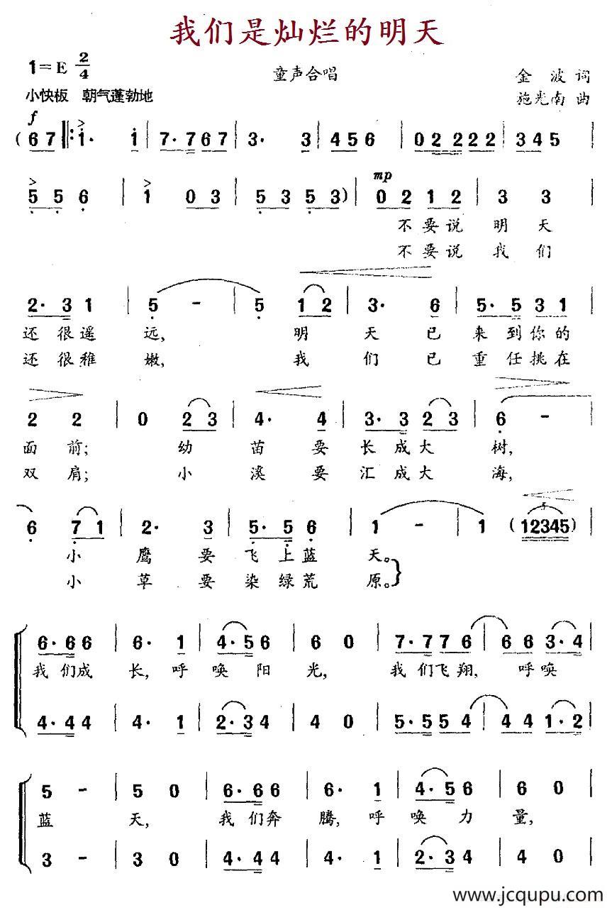 我们是灿烂的明天（合唱）简谱