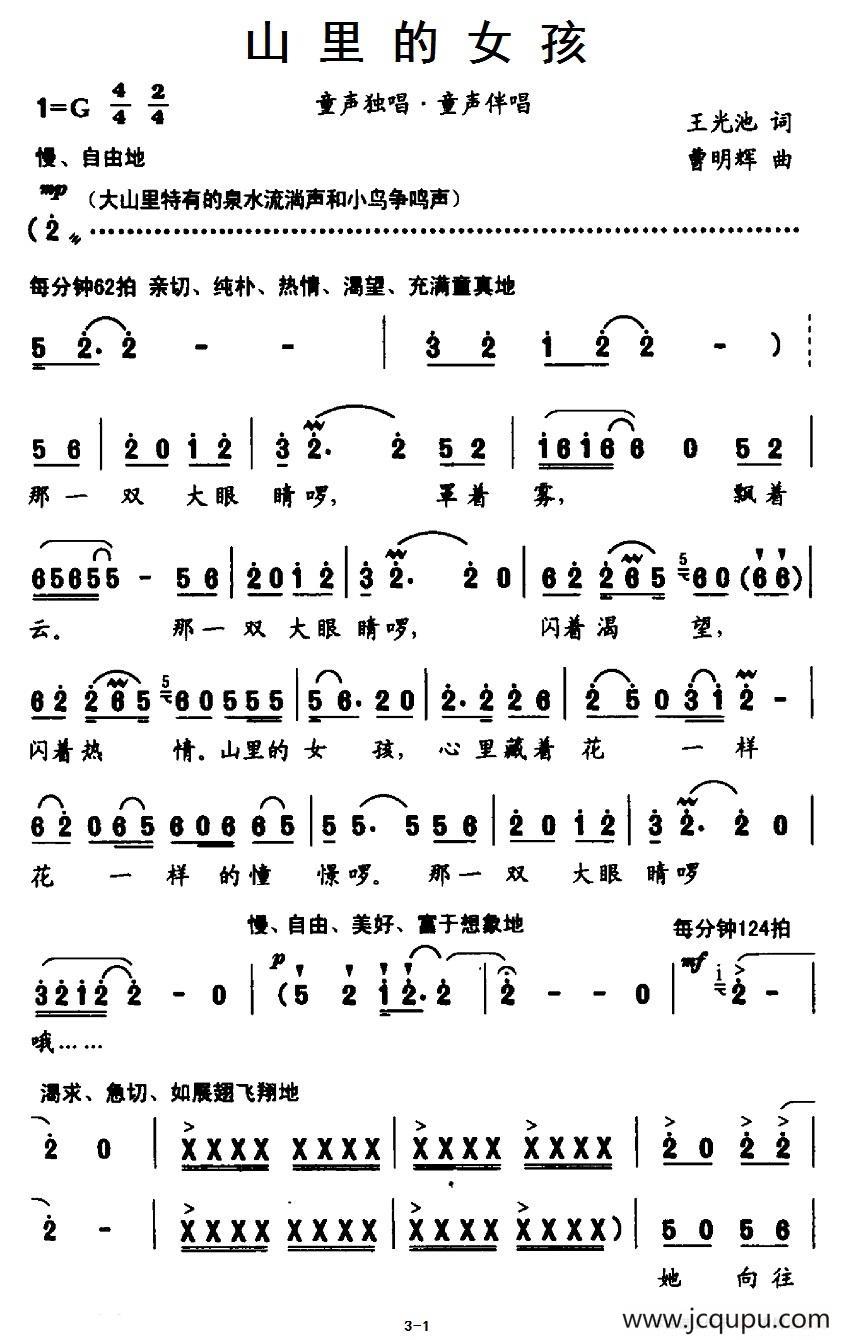 山里的女孩（王光池词 曹明辉曲）简谱