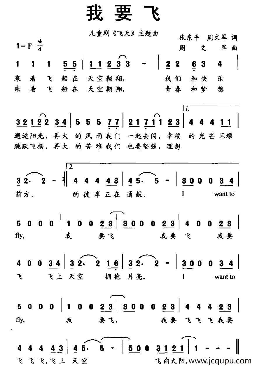 我要飞（张东平、周文军词 周文军曲）简谱