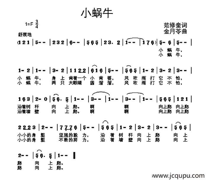 小蜗牛（范修奎词 金月苓曲）简谱