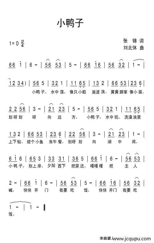 小鸭子（张锦词 刘北休曲）简谱